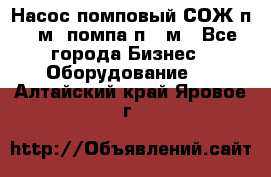 Насос помповый СОЖ п 25м, помпа п 25м - Все города Бизнес » Оборудование   . Алтайский край,Яровое г.